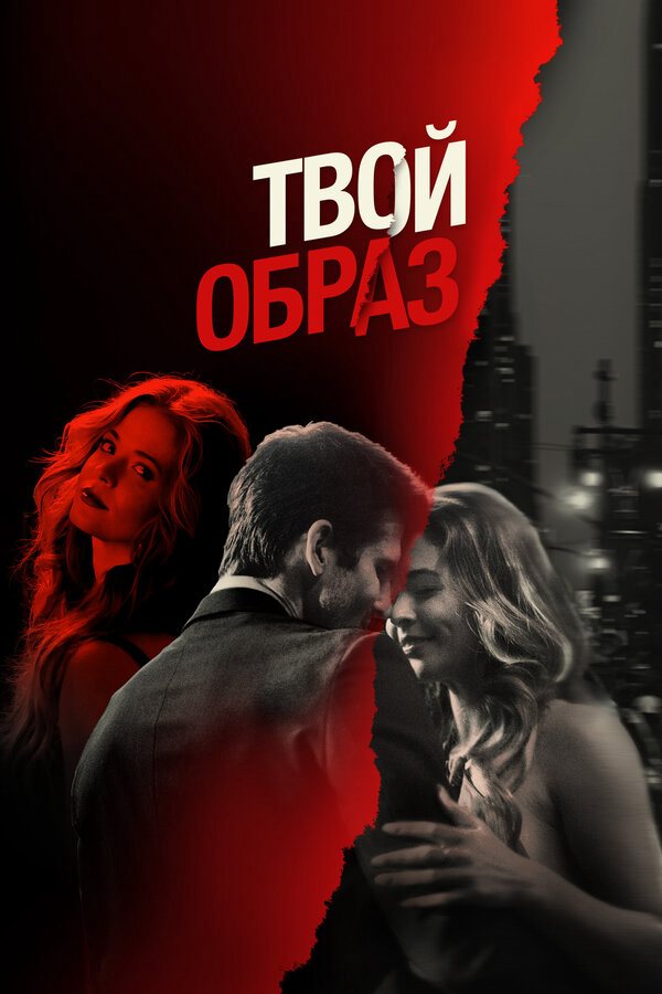 Твой образ (2024) - смотреть онлайн
